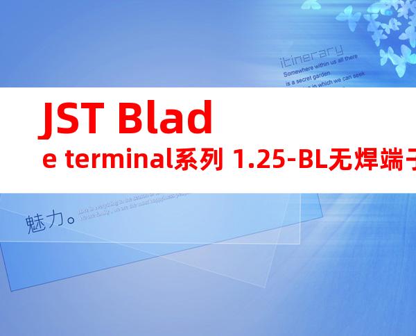 JST Blade terminal系列 1.25-BL无焊端子产品规格书